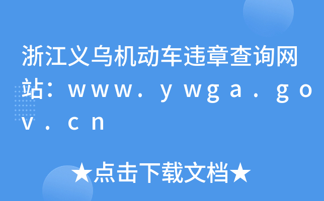 㽭xC(j)(dng)܇`²ԃW(wng)վwww.ywga.gov.cn