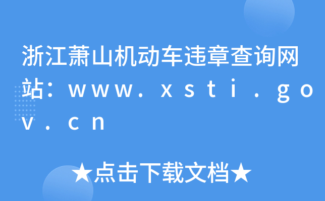 㽭ʒɽC(j)(dng)܇`²ԃW(wng)վwww.xsti.gov.cn
