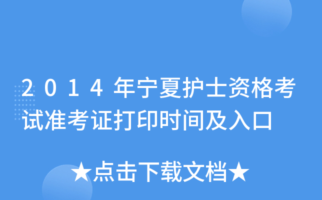 2014年宁夏护士资格考试准考证打印时间及入口