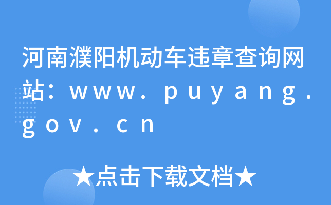 ꖙC܇`²ԃW(wng)վwww.puyang.gov.cn