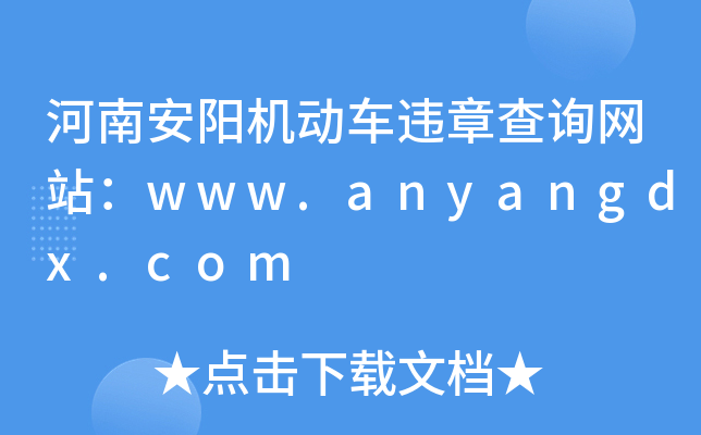 河南安阳机动车违章查询网站：www.anyangdx.com