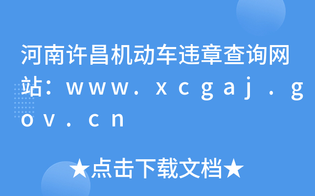SC(j)(dng)܇(ch)`²ԃ(xn)W(wng)վwww.xcgaj.gov.cn