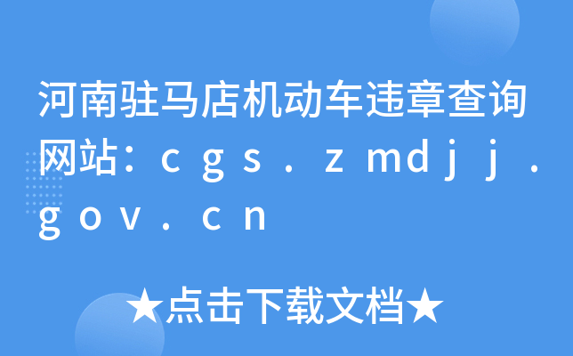 河南驻马店机动车违章查询网站：cgs.zmdjj.gov.cn