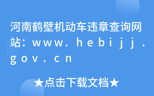 QڙC܇`²ԃW(wng)վwww.hebijj.gov.cn