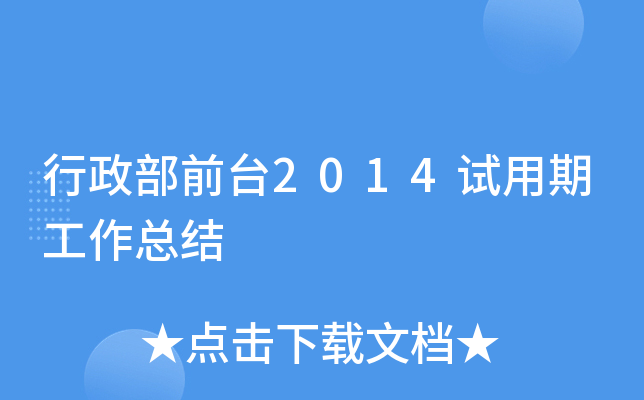 行政部前台2014试用期工作总结