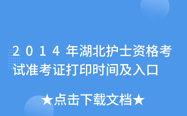 2014年湖北护士资格考试准考证打印时间及入口