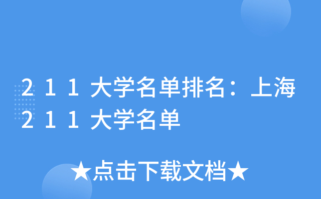 211大学名单排名：上海211大学名单
