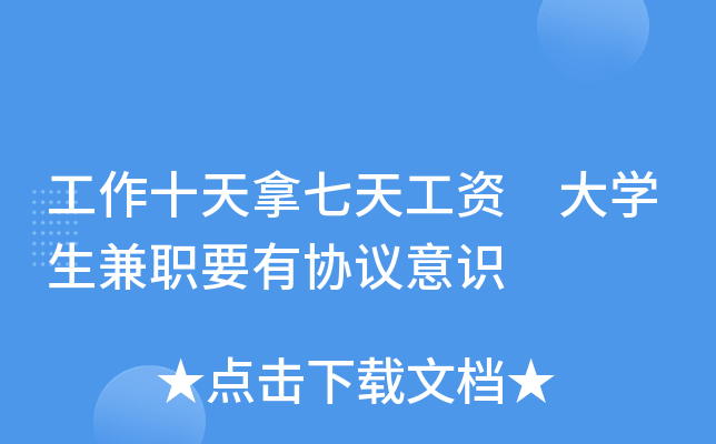工作十天拿七天工资 大学生兼职要有协议意识