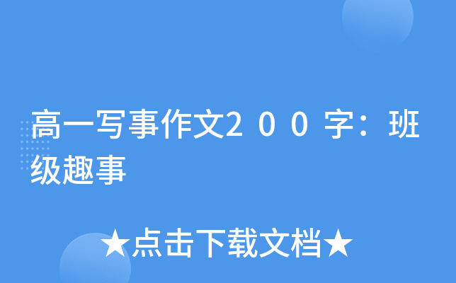 高一写事作文200字：班级趣事