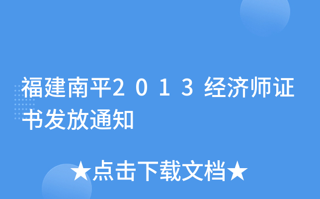 福建南平2013经济师证书发放通知