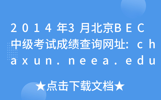 20143±BECмԇɿԃW(wng)ַ:chaxun.neea.edu.cn