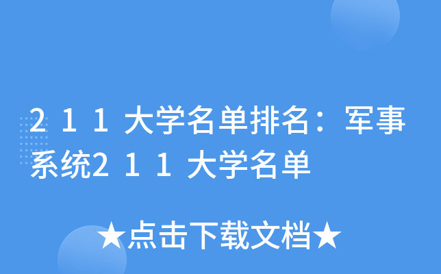 211大学名单排名：军事系统211大学名单