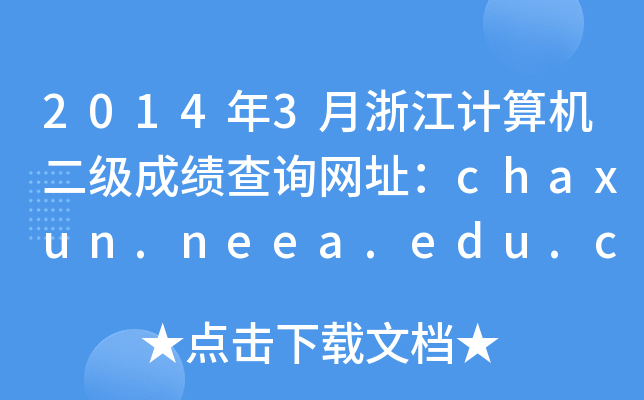 20143㽭Ӌ(j)C(j)(j)ɿ(j)ԃ(xn)W(wng)ַchaxun.neea.edu.cn