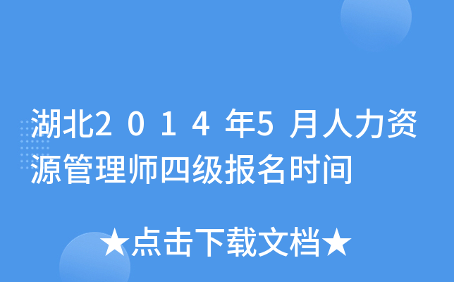 湖北2014年5月人力资源管理师四级报名时间