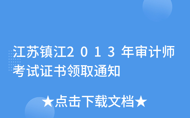 K(zhn)2013ꌏӋ(j)ԇC(sh)I(lng)ȡ֪ͨ