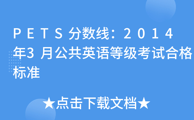 PETS分数线：2014年3月公共英语等级考试合格标准