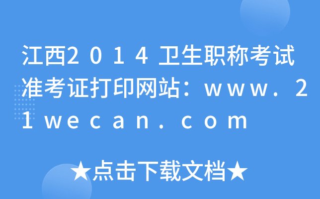 江西2014卫生职称考试准考证打印网站：www.21wecan.com