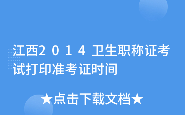江西2014卫生职称证考试打印准考证时间