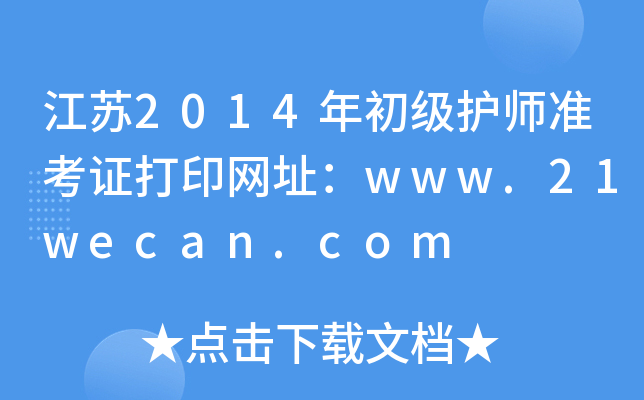 江苏2014年初级护师准考证打印网址：www.21wecan.com