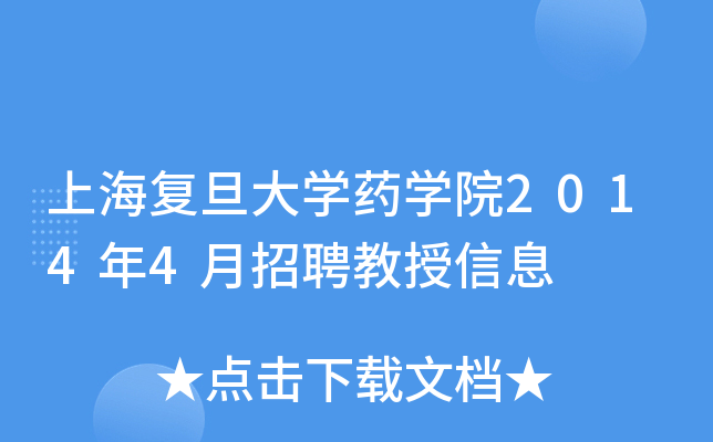 上海复旦大开云kaiyun(中国)药开云kaiyun(中国)院2014年4月招聘教授信息