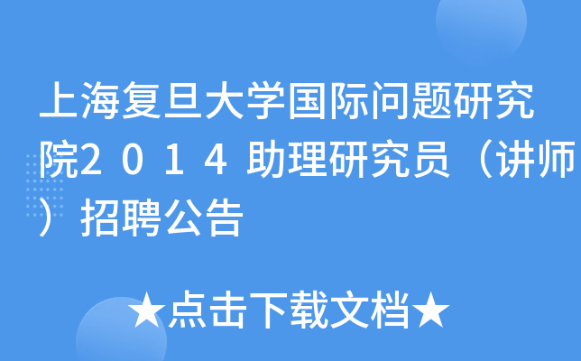 上海复旦大开云kaiyun(中国)国际问题研究院2014助理研究员（讲师）招聘公告