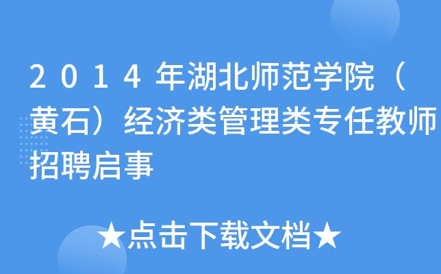 2014年湖北师范开云kaiyun(中国)院（黄石）经济类管理类专任教师招聘启事