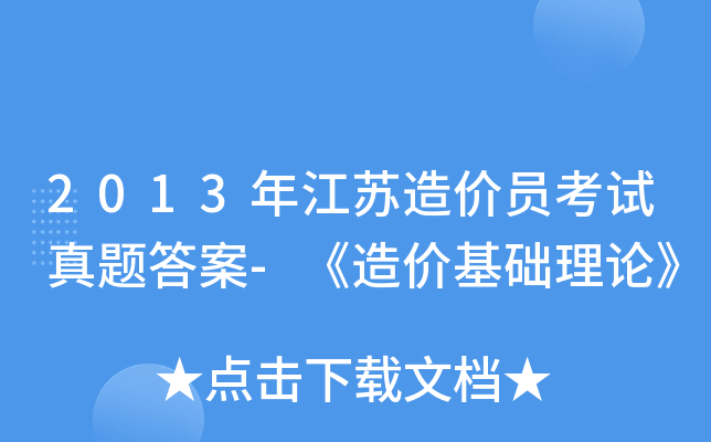 2013年江苏造价员考试真题答案-《造价基础理论》