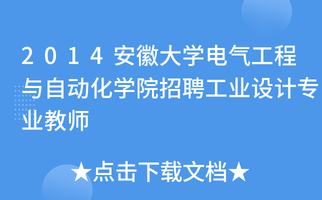 2014安徽大开云kaiyun(中国)电气工程与自动化开云kaiyun(中国)院招聘工业设计专业教师