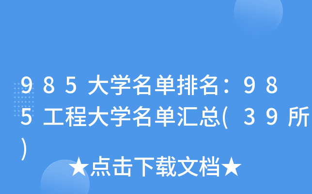 985大学名单排名：985工程大学名单汇总(39所)