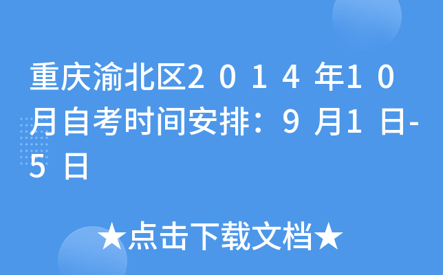 �����山��2014��10���Կ�ʱ�䰲�ţ�9��1��-5��