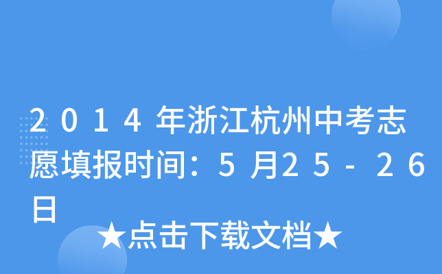 2014㽭п־Ը(bo)r(sh)g525-26