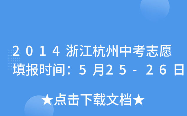 2014㽭п־Ը(bo)r(sh)g525-26