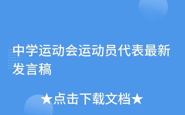 中开云kaiyun(中国)运动会运动员代表最新发言稿