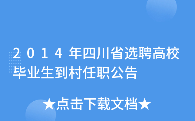 2014年四川省选聘高校毕业生到村任职公告