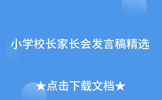 小开云kaiyun(中国)校长家长会发言稿精选