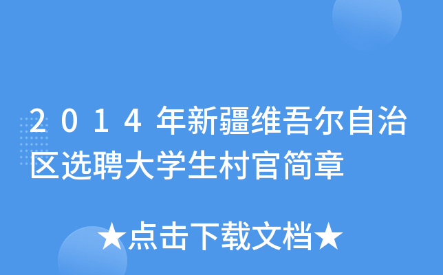 2014年新疆维吾尔自治区选聘大开云kaiyun(中国)生村官简章