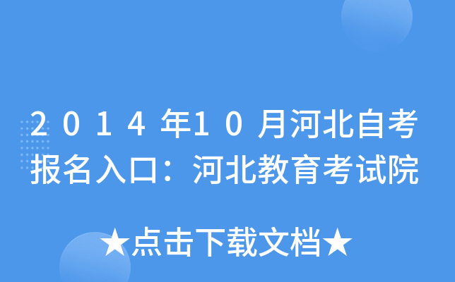 2014年10月河北自考报名入口：河北教育考试院