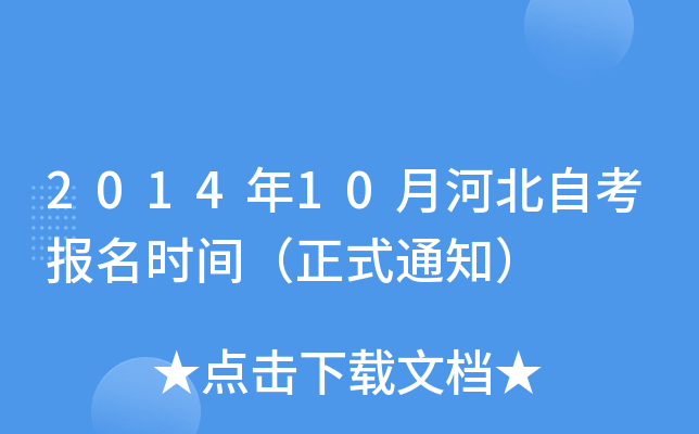 2014年10月河北自考报名时间（正式通知）
