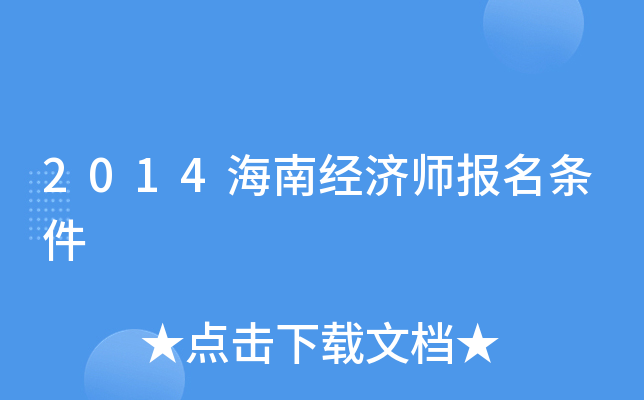 2014海南经济师报名条件