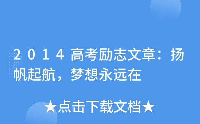2014高考励志文章：扬帆起航，梦想永远在