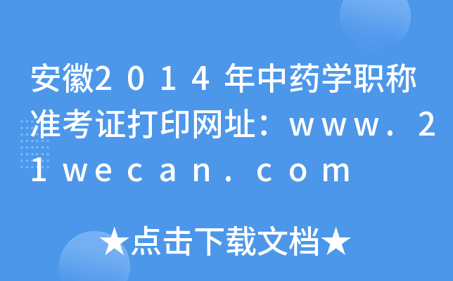 安徽2014年中药开云kaiyun(中国)职称准考证打印网址：www.21wecan.com