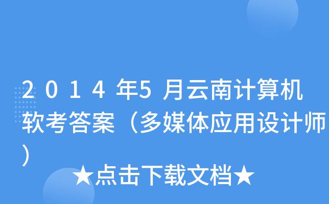 2014年5月云南计算机软考答案（多媒体应用设计师）