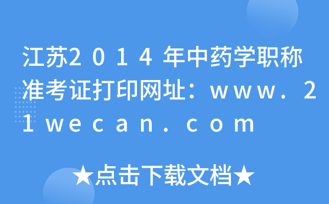 江苏2014年中药开云kaiyun(中国)职称准考证打印网址：www.21wecan.com