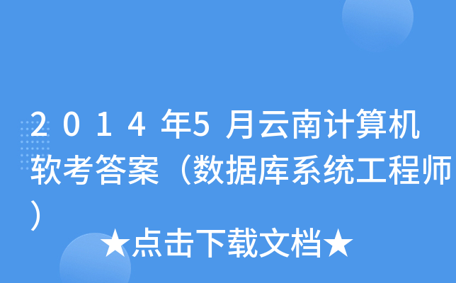 2014年5月云南计算机软考答案（数据库系统工程师）