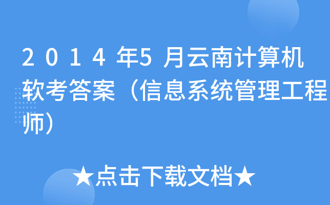 2014年5月云南计算机软考答案（信息系统管理工程师）