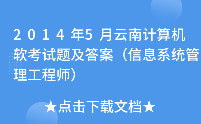 2014年5月云南计算机软考试题及答案（信息系统管理工程师）