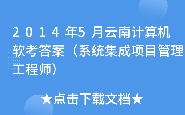 2014年5月云南计算机软考答案（系统集成项目管理工程师）