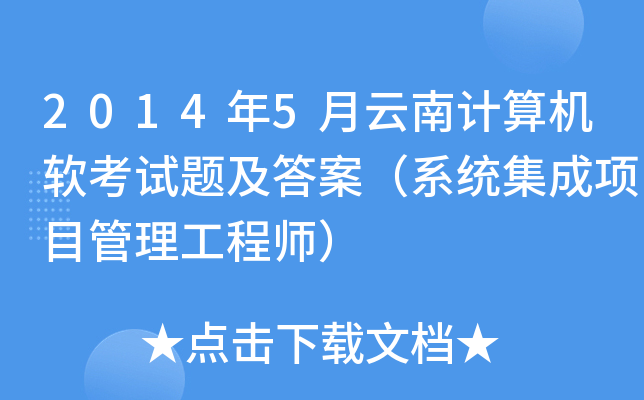 2014年5月云南计算机软考试题及答案（系统集成项目管理工程师）