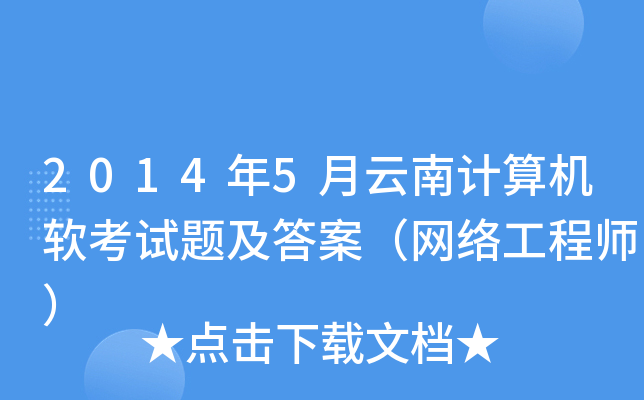 2014年5月云南计算机软考试题及答案（网络工程师）