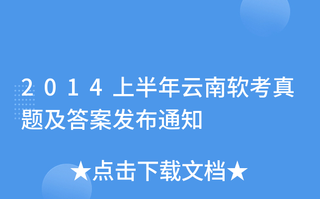 2014上半年云南软考真题及答案发布通知